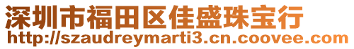 深圳市福田區(qū)佳盛珠寶行