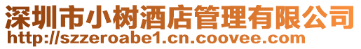 深圳市小樹酒店管理有限公司