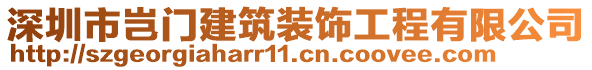 深圳市豈門建筑裝飾工程有限公司