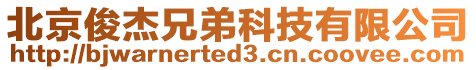 北京俊杰兄弟科技有限公司