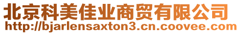 北京科美佳業商貿有限公司