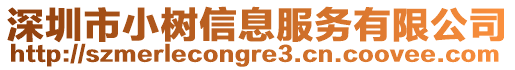 深圳市小樹信息服務有限公司