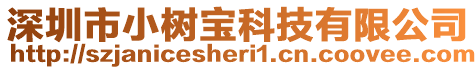 深圳市小樹寶科技有限公司