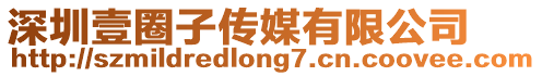 深圳壹圈子傳媒有限公司
