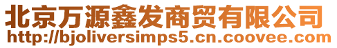 北京萬源鑫發(fā)商貿(mào)有限公司
