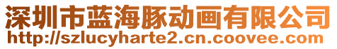 深圳市藍(lán)海豚動(dòng)畫(huà)有限公司