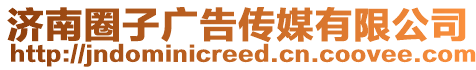 濟南圈子廣告傳媒有限公司