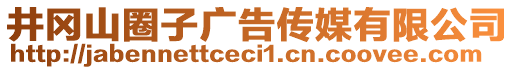 井岡山圈子廣告?zhèn)髅接邢薰? style=