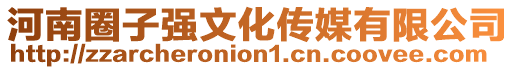河南圈子強文化傳媒有限公司
