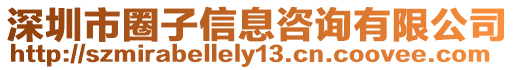 深圳市圈子信息咨詢有限公司