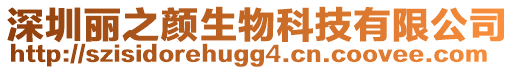 深圳麗之顏生物科技有限公司