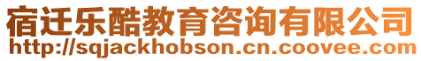 宿遷樂酷教育咨詢有限公司