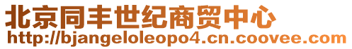 北京同豐世紀商貿中心
