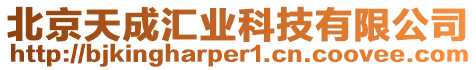 北京天成匯業(yè)科技有限公司