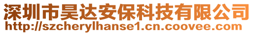 深圳市昊達安保科技有限公司