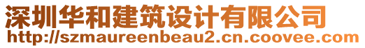 深圳華和建筑設(shè)計(jì)有限公司