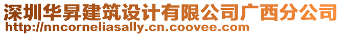 深圳華昇建筑設計有限公司廣西分公司