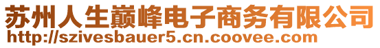 蘇州人生巔峰電子商務(wù)有限公司