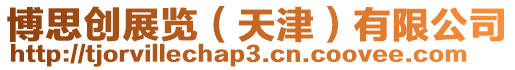 博思創(chuàng)展覽(天津)有限公司