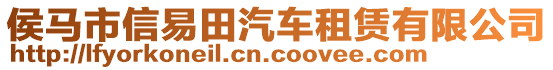 侯馬市信易田汽車租賃有限公司