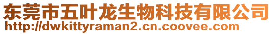 東莞市五葉龍生物科技有限公司