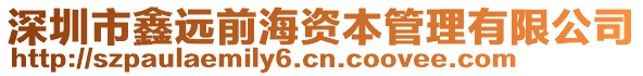 深圳市鑫遠前海資本管理有限公司