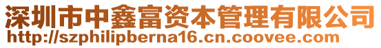 深圳市中鑫富資本管理有限公司