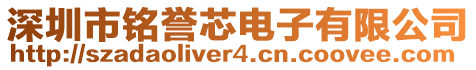 深圳市銘譽(yù)芯電子有限公司