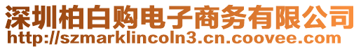 深圳柏白購電子商務有限公司
