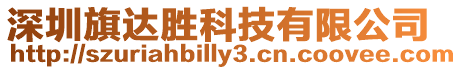 深圳旗達勝科技有限公司