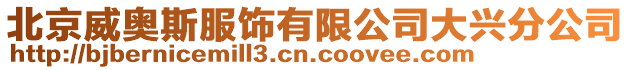 北京威奧斯服飾有限公司大興分公司