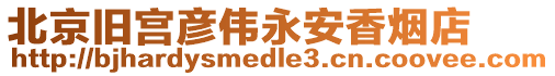 北京舊宮彥偉永安香煙店