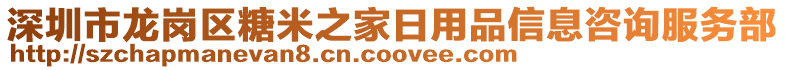 深圳市龍崗區(qū)糖米之家日用品信息咨詢服務(wù)部