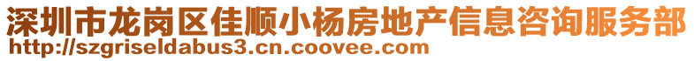 深圳市龍崗區佳順小楊房地產信息咨詢服務部