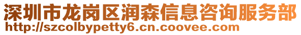 深圳市龍崗區(qū)潤(rùn)森信息咨詢(xún)服務(wù)部