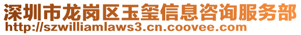 深圳市龍崗區(qū)玉璽信息咨詢服務(wù)部