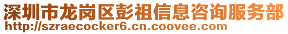 深圳市龍崗區彭祖信息咨詢服務部