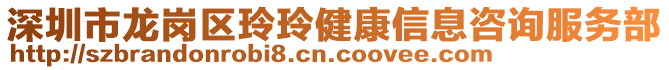 深圳市龍崗區(qū)玲玲健康信息咨詢服務(wù)部