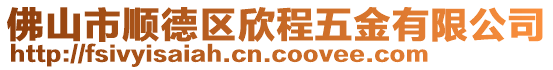 佛山市順德區(qū)欣程五金有限公司