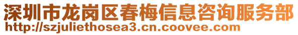 深圳市龍崗區(qū)春梅信息咨詢服務(wù)部