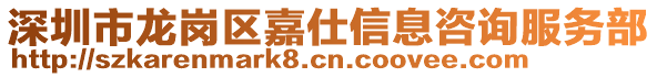 深圳市龍崗區(qū)嘉仕信息咨詢服務部