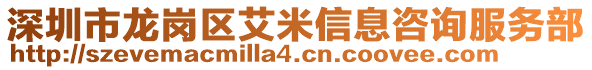 深圳市龍崗區艾米信息咨詢服務部