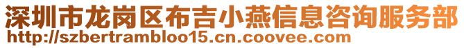 深圳市龍崗區布吉小燕信息咨詢服務部