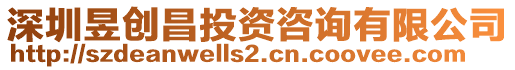 深圳昱創昌投資咨詢有限公司