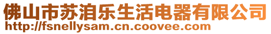 佛山市蘇洎樂生活電器有限公司
