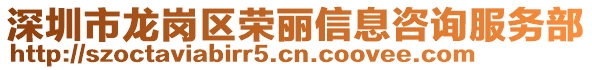 深圳市龍崗區榮麗信息咨詢服務部
