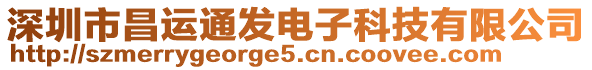 深圳市昌運通發電子科技有限公司