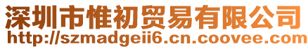 深圳市惟初貿(mào)易有限公司