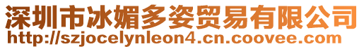 深圳市冰媚多姿貿易有限公司
