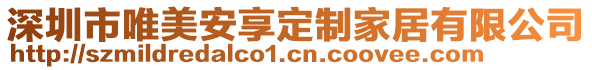 深圳市唯美安享定制家居有限公司